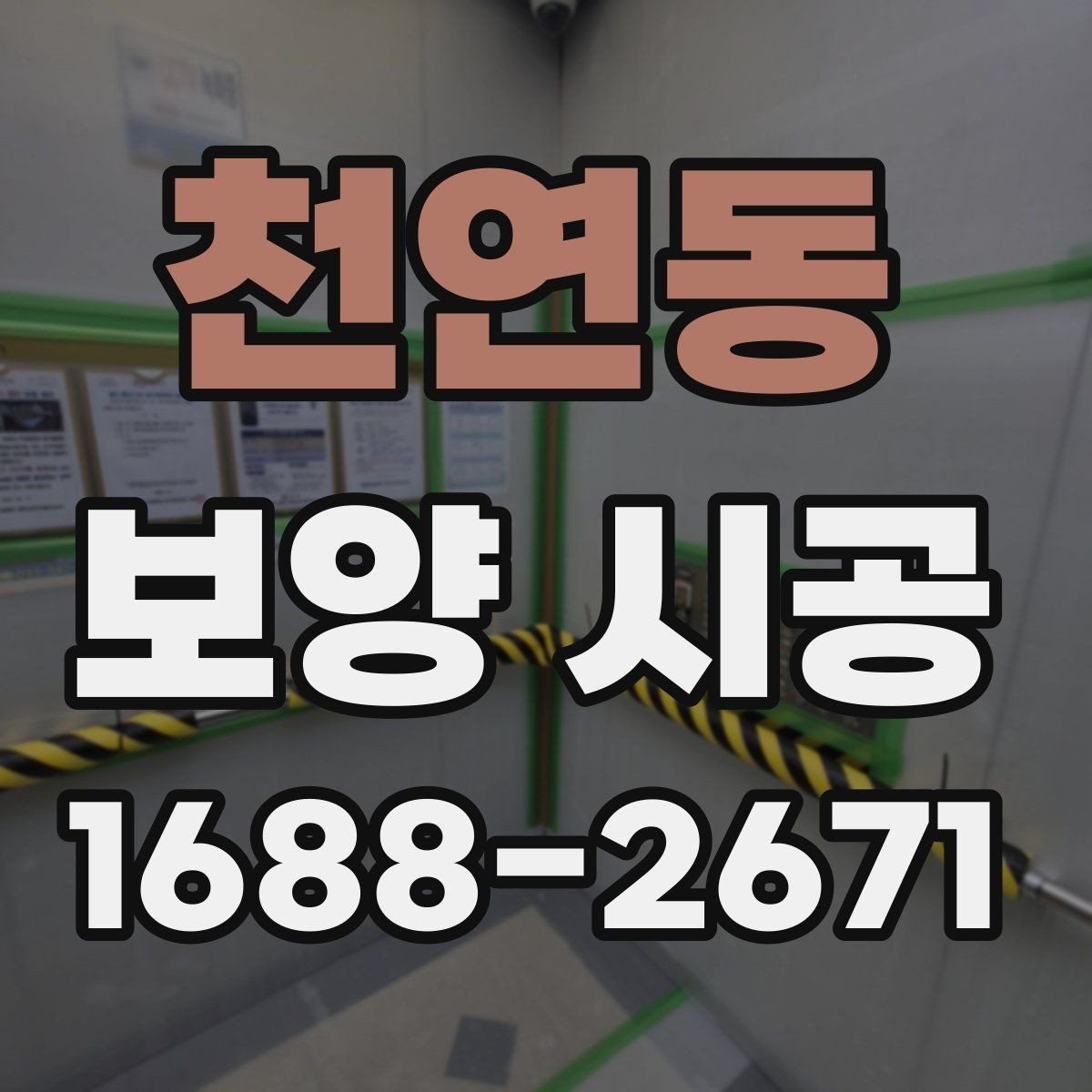 천연동 보양 시공 현장별로 달라지는 작업 포인트