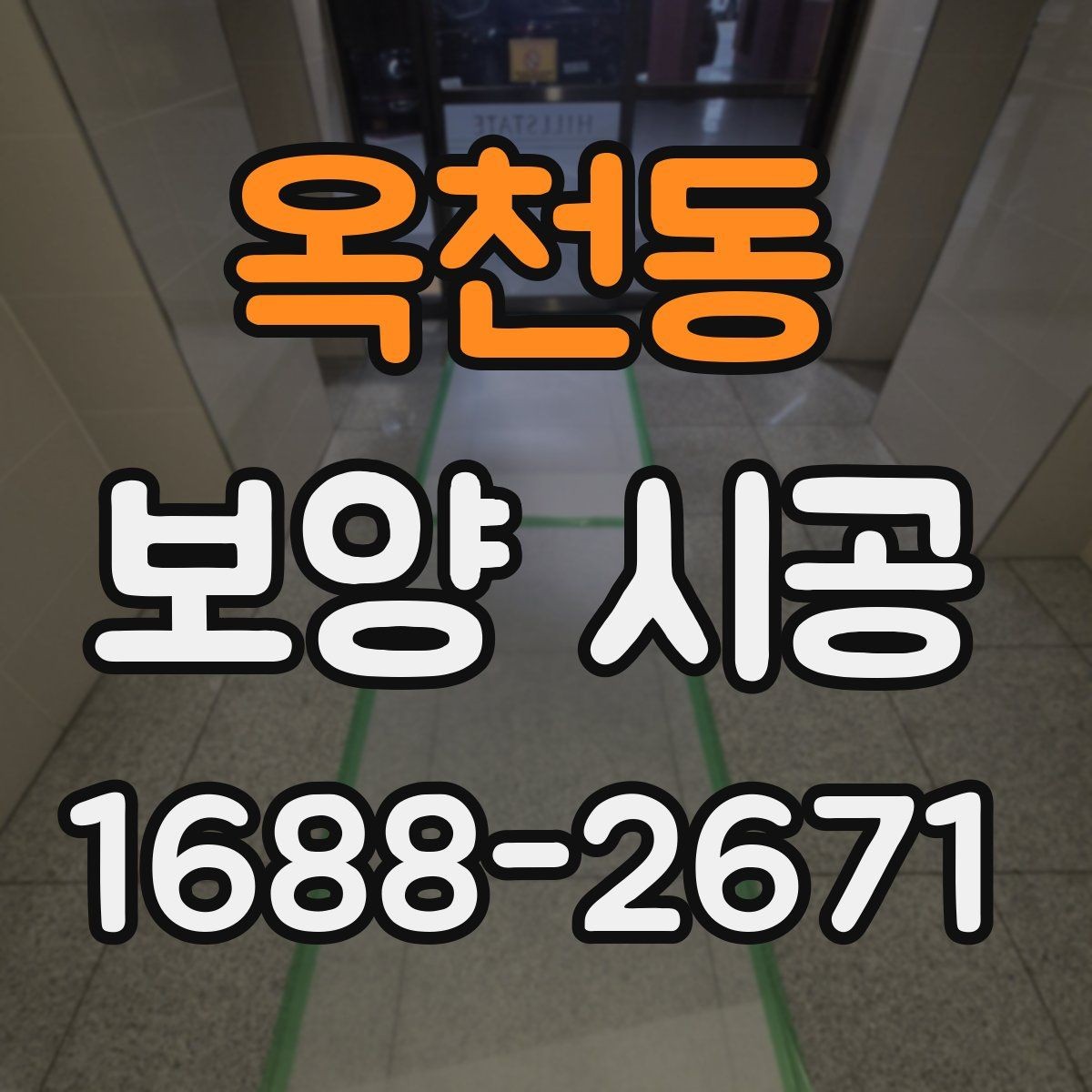 옥천동 보양 시공 전후로 달라지는 관리 포인트