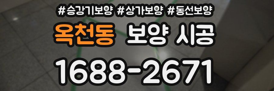옥천동 보양 시공