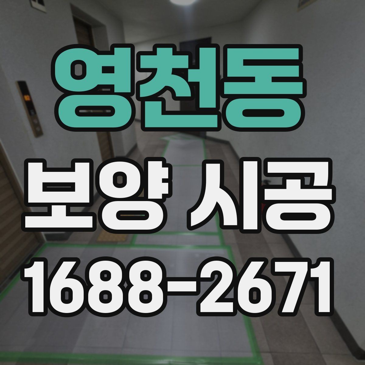 영천동 보양 시공 일정 잡을 때 놓치기 쉬운 부분
