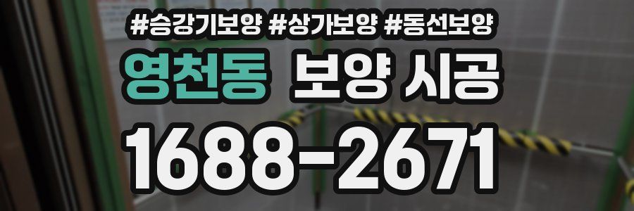 영천동 보양 시공