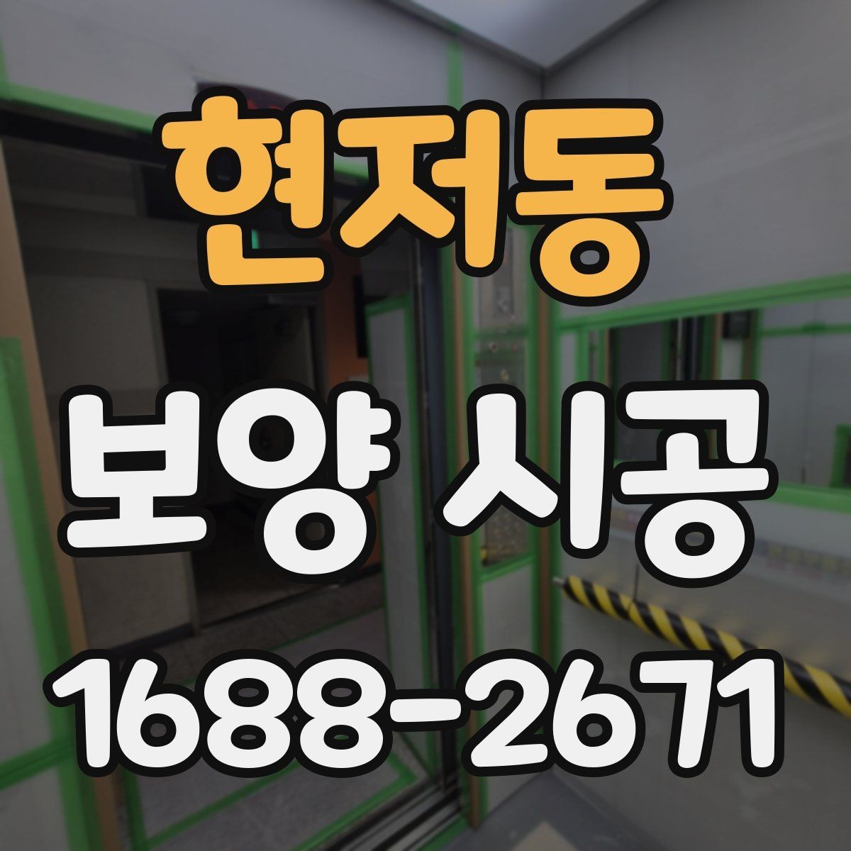 현저동 보양 시공 일정 계획을 세울 때 확인할 점