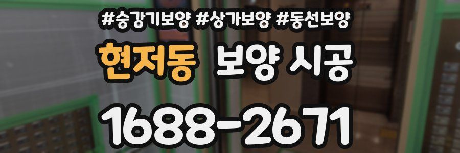 현저동 보양 시공