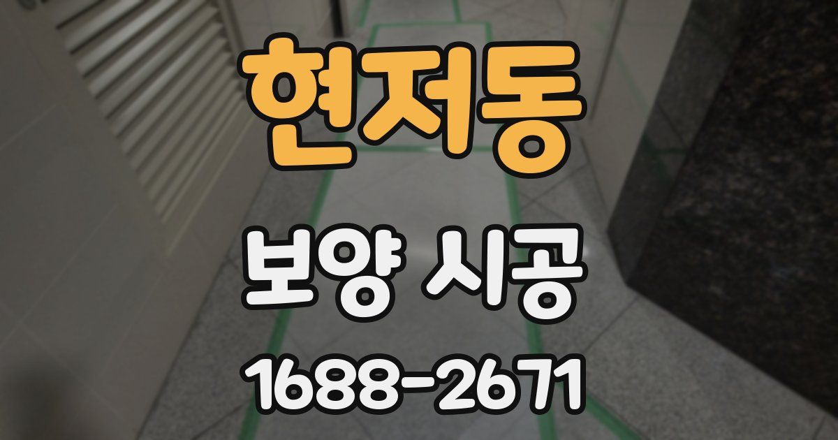 현저동 보양 시공