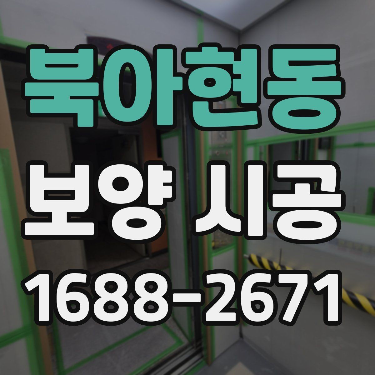 북아현동 보양 시공 일정이 밀리지 않게 하는 팁