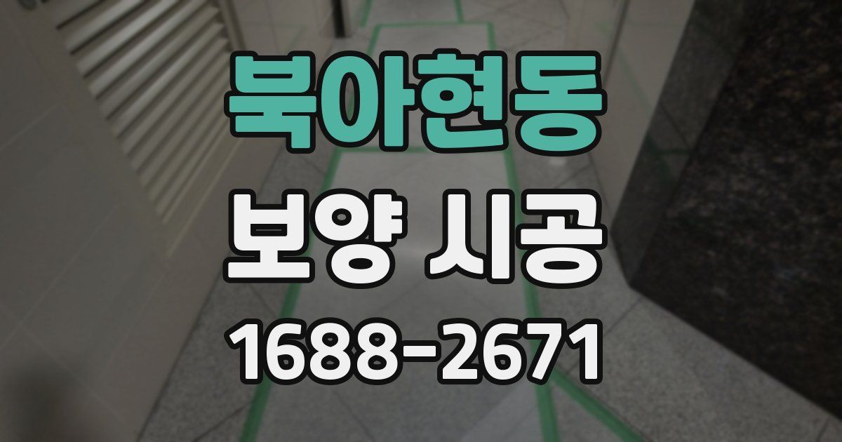 북아현동 보양 시공