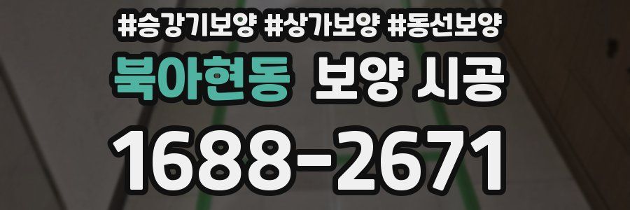 북아현동 보양 시공