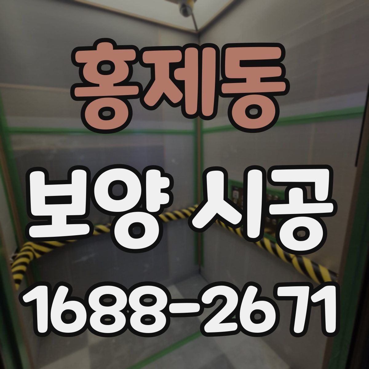 홍제동 보양 시공 후 손상 확인을 위한 점검 순서