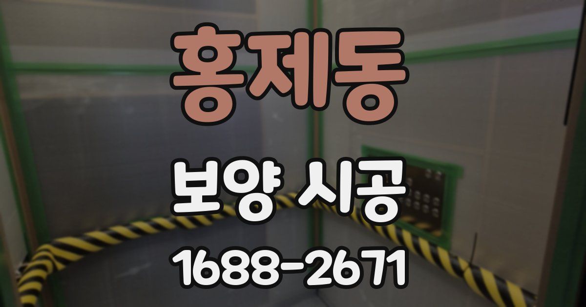 홍제동 보양 시공