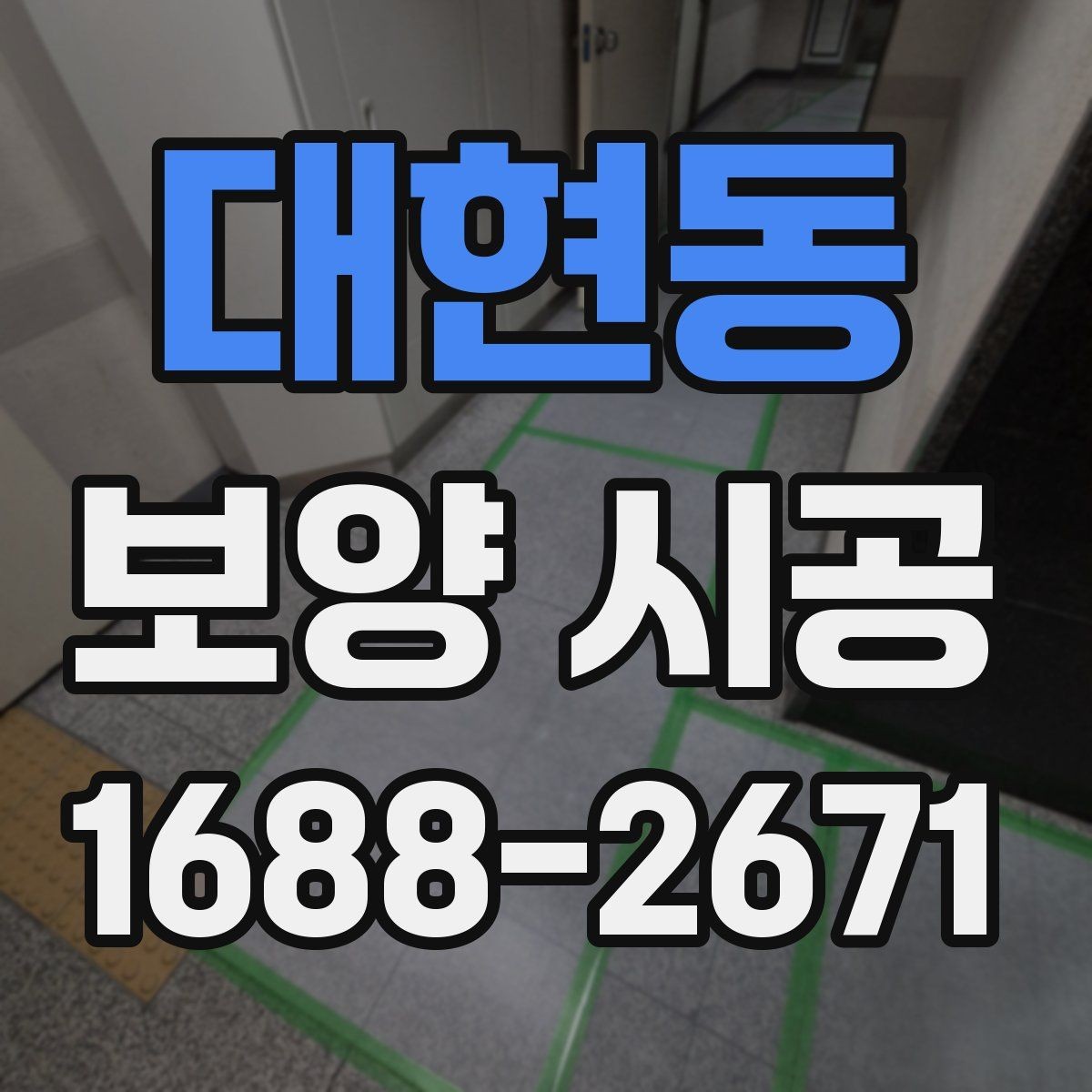 대현동 보양 시공 계획표를 짤 때 유용한 기준