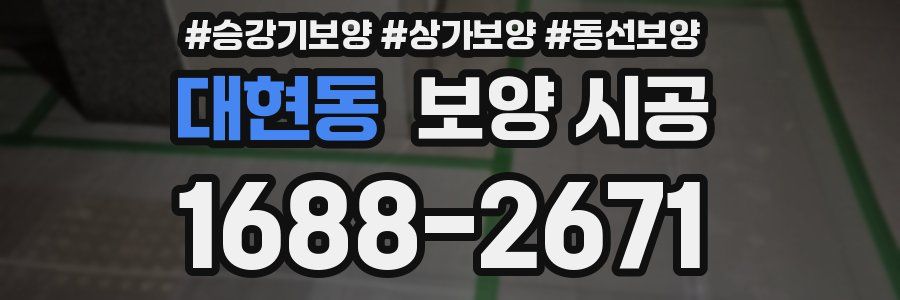 대현동 보양 시공