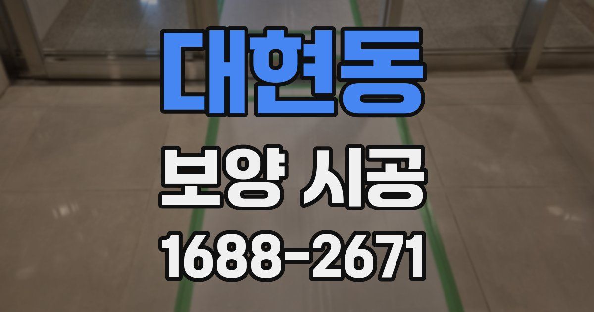 대현동 보양 시공