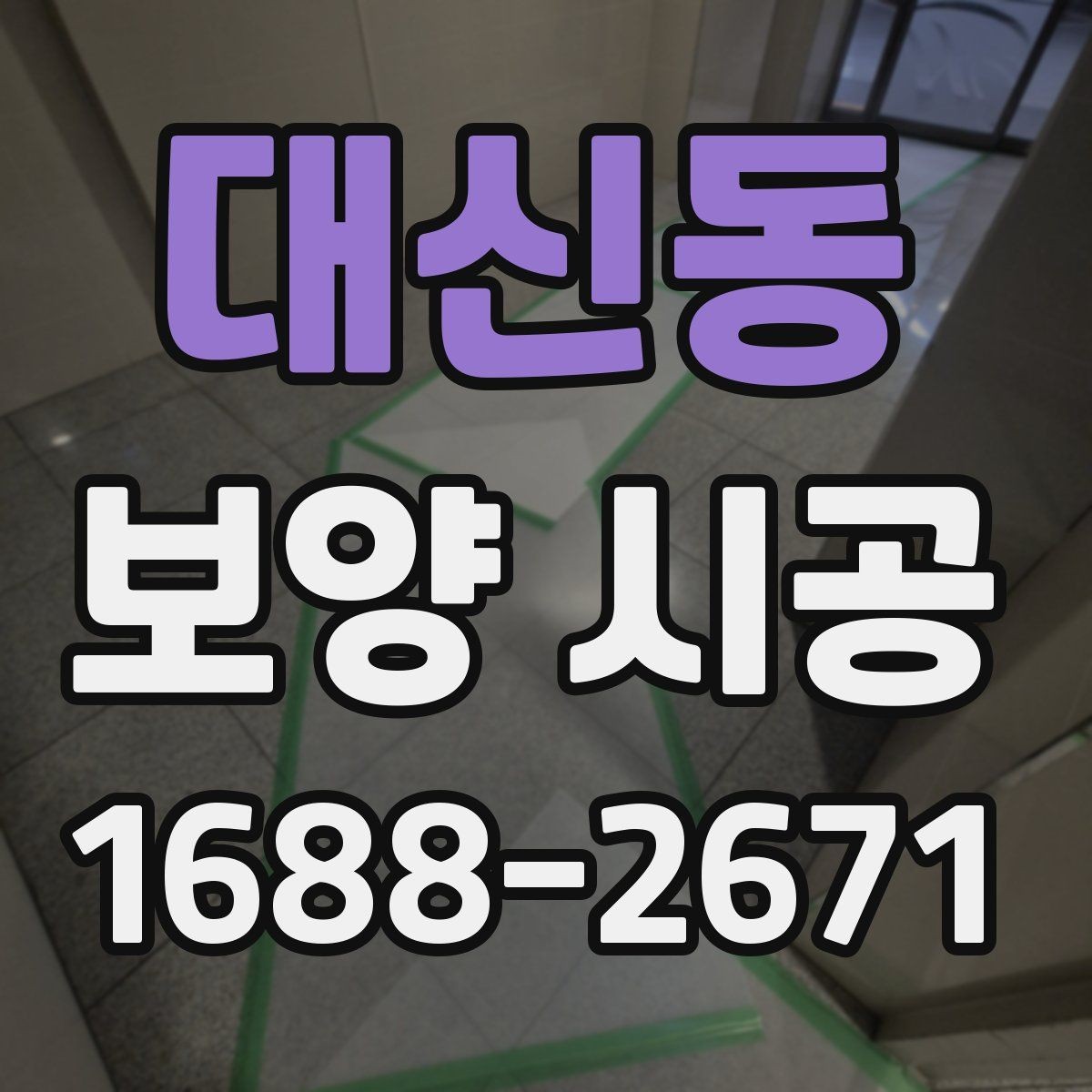 대신동 보양 시공 비용과 준비 과정