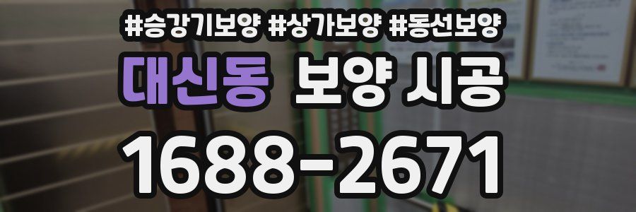 대신동 보양 시공