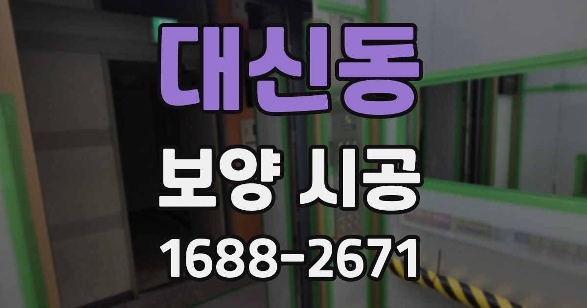 대신동 보양 시공