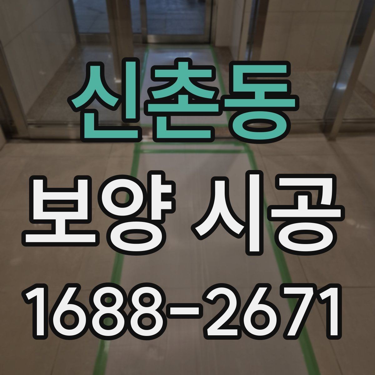 신촌동 보양 시공 마감 전 최종 점검 항목