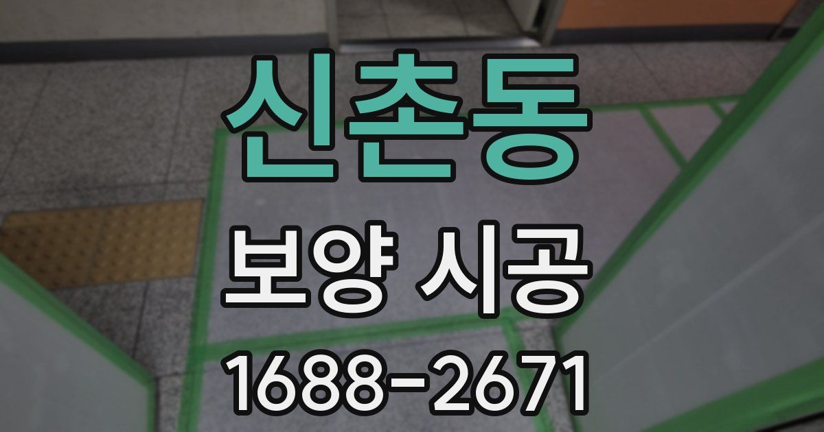 신촌동 보양 시공