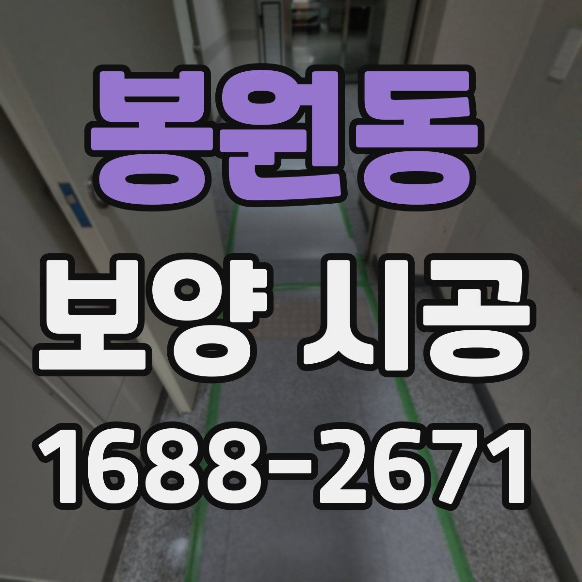 봉원동 보양 시공 후 마무리 점검 체크리스트