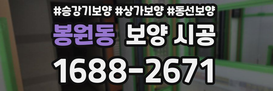 봉원동 보양 시공