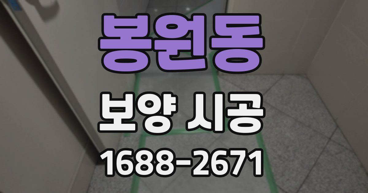 봉원동 보양 시공