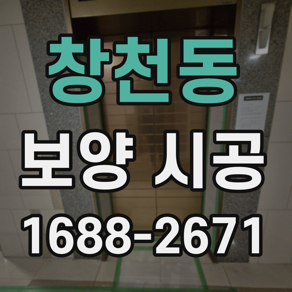 창천동 보양 시공 자재가 현장에 미치는 영향