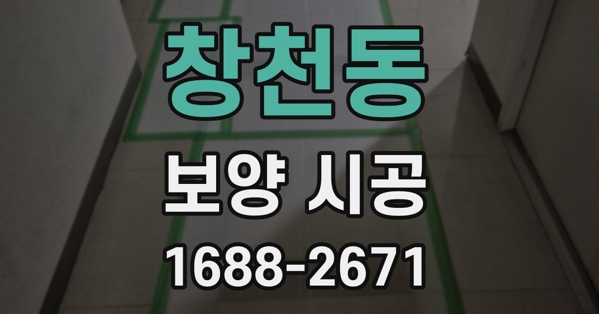 창천동 보양 시공