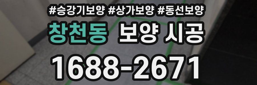 창천동 보양 시공