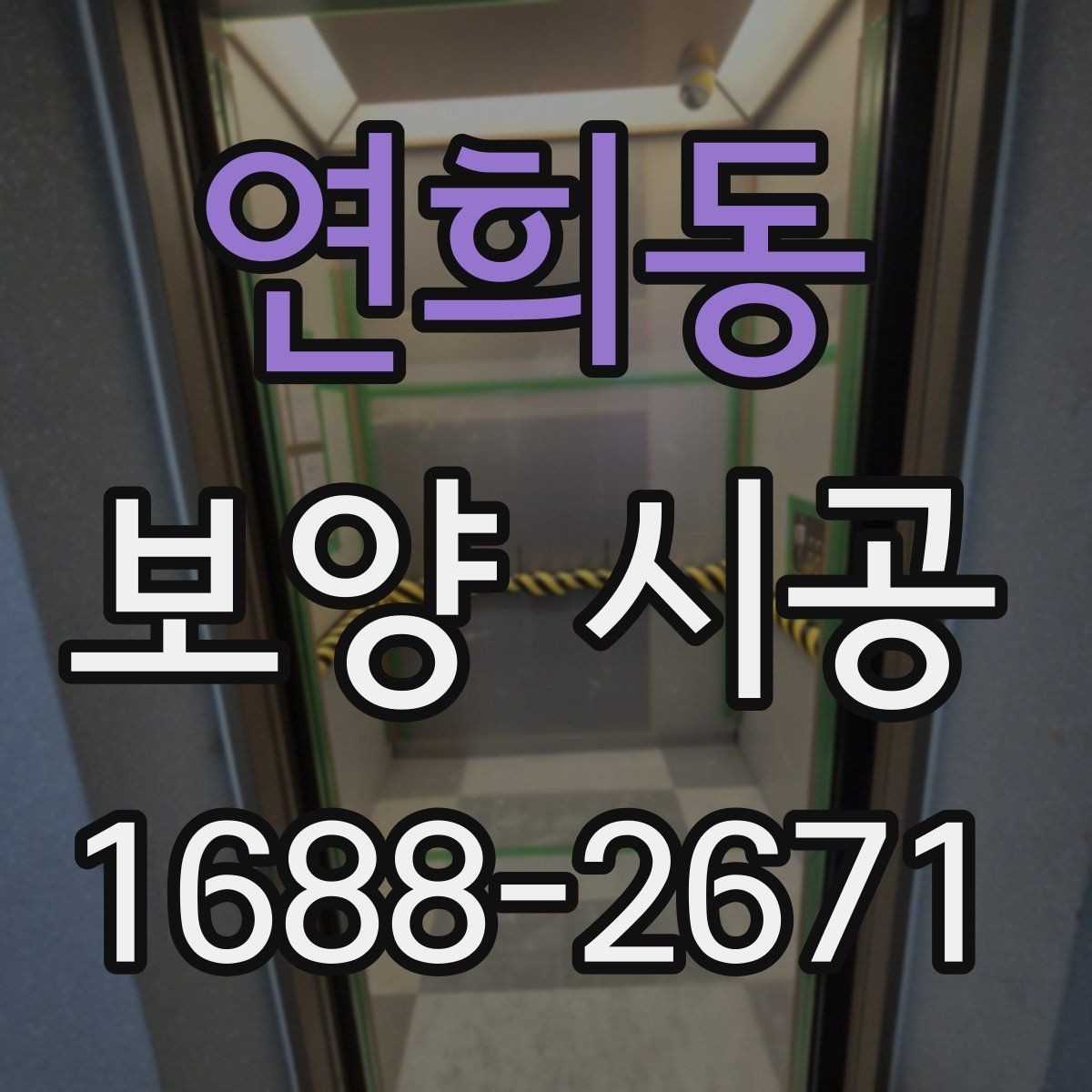 연희동 보양 시공 종류별 특징과 선택법