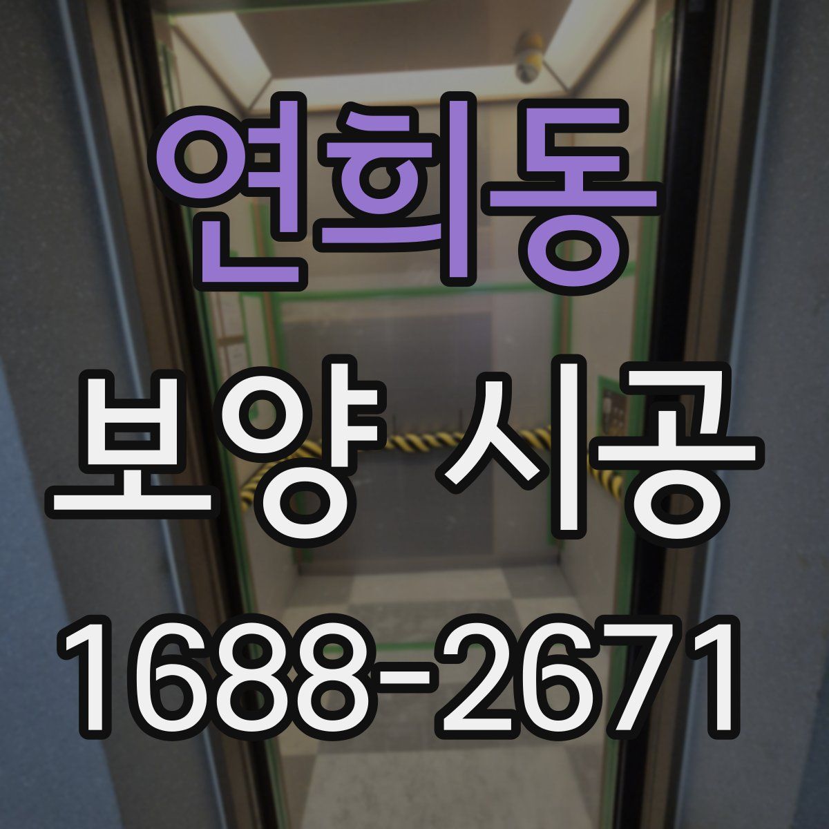 연희동 보양 시공
