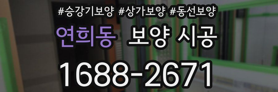 연희동 보양 시공