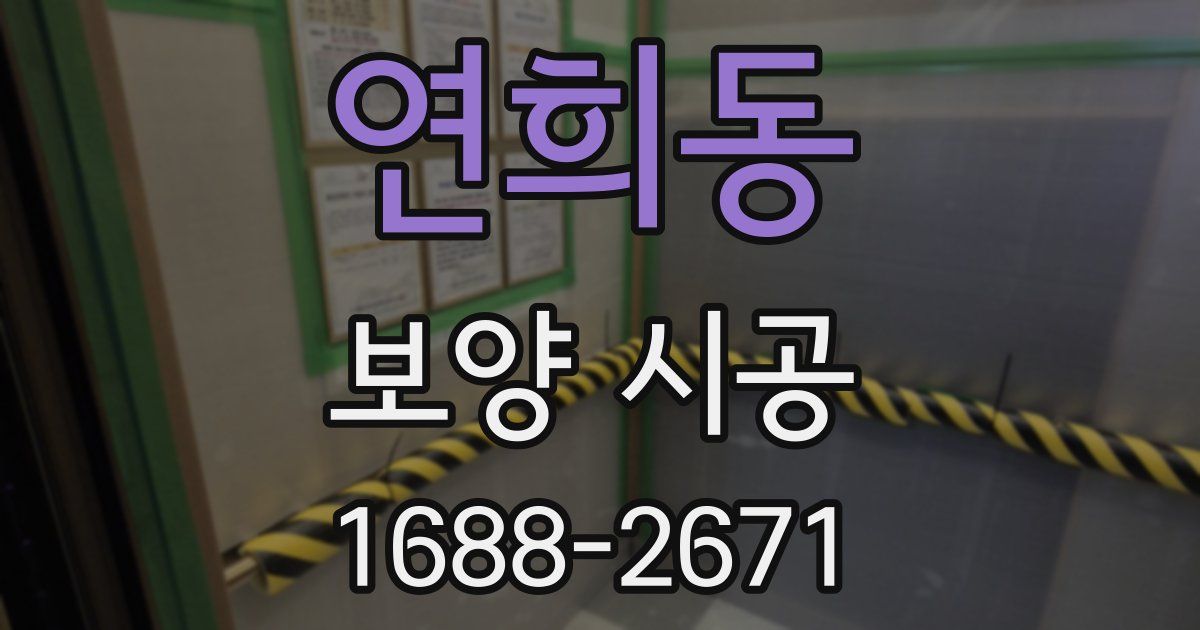 연희동 보양 시공