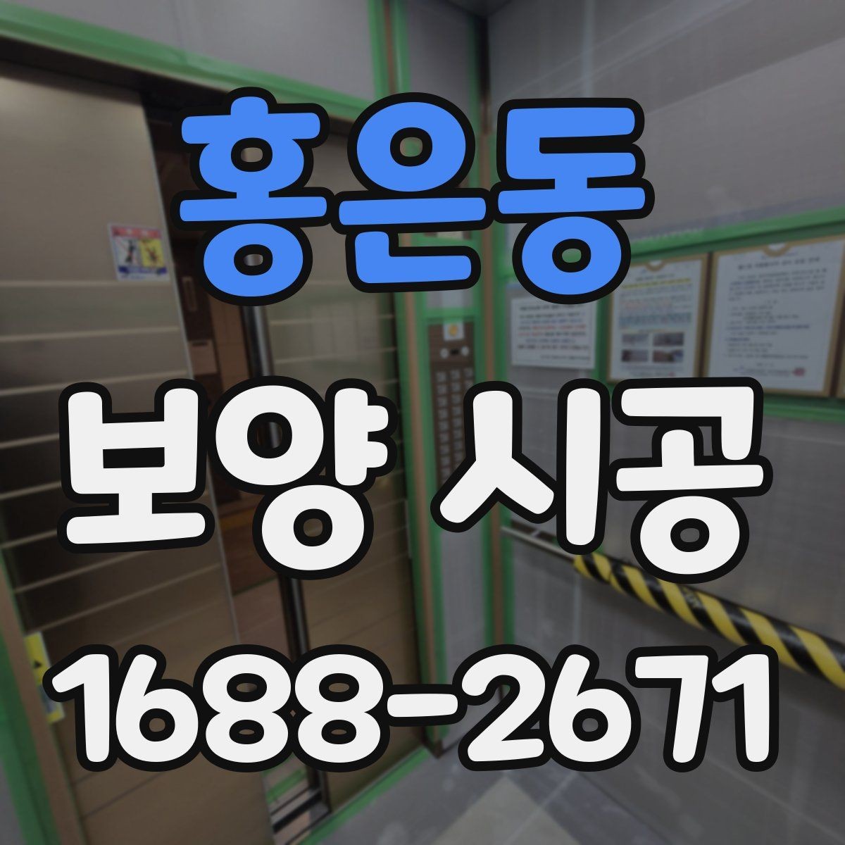 홍은동 보양 시공 기준을 정할 때 고려할 조건