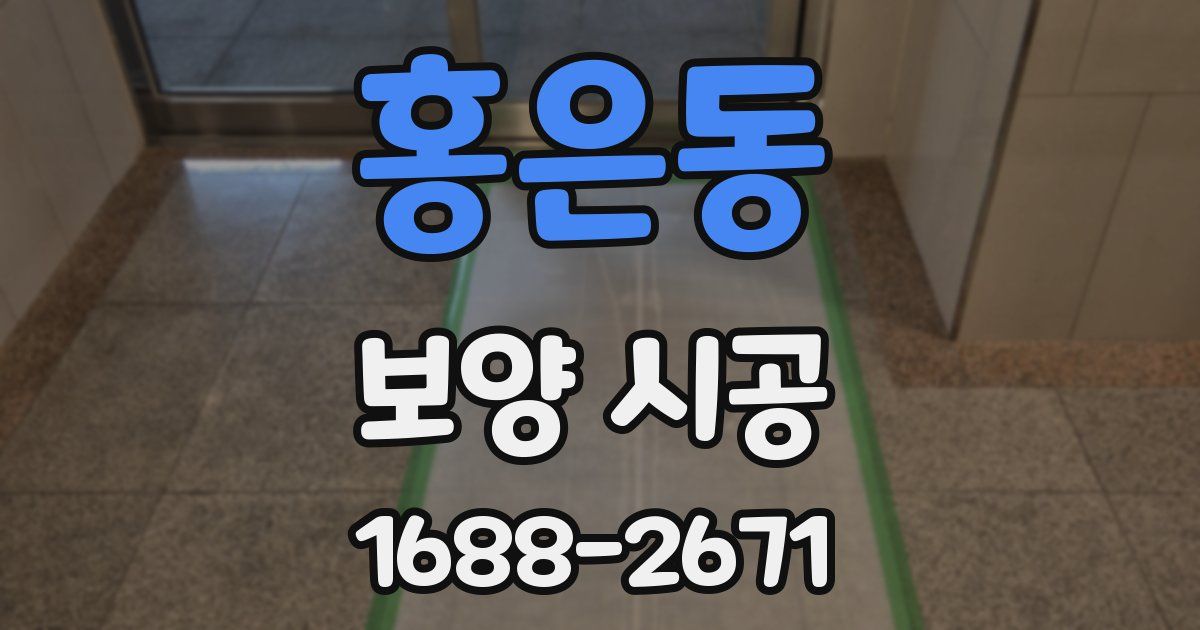 홍은동 보양 시공