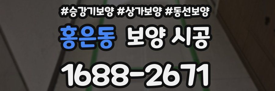 홍은동 보양 시공