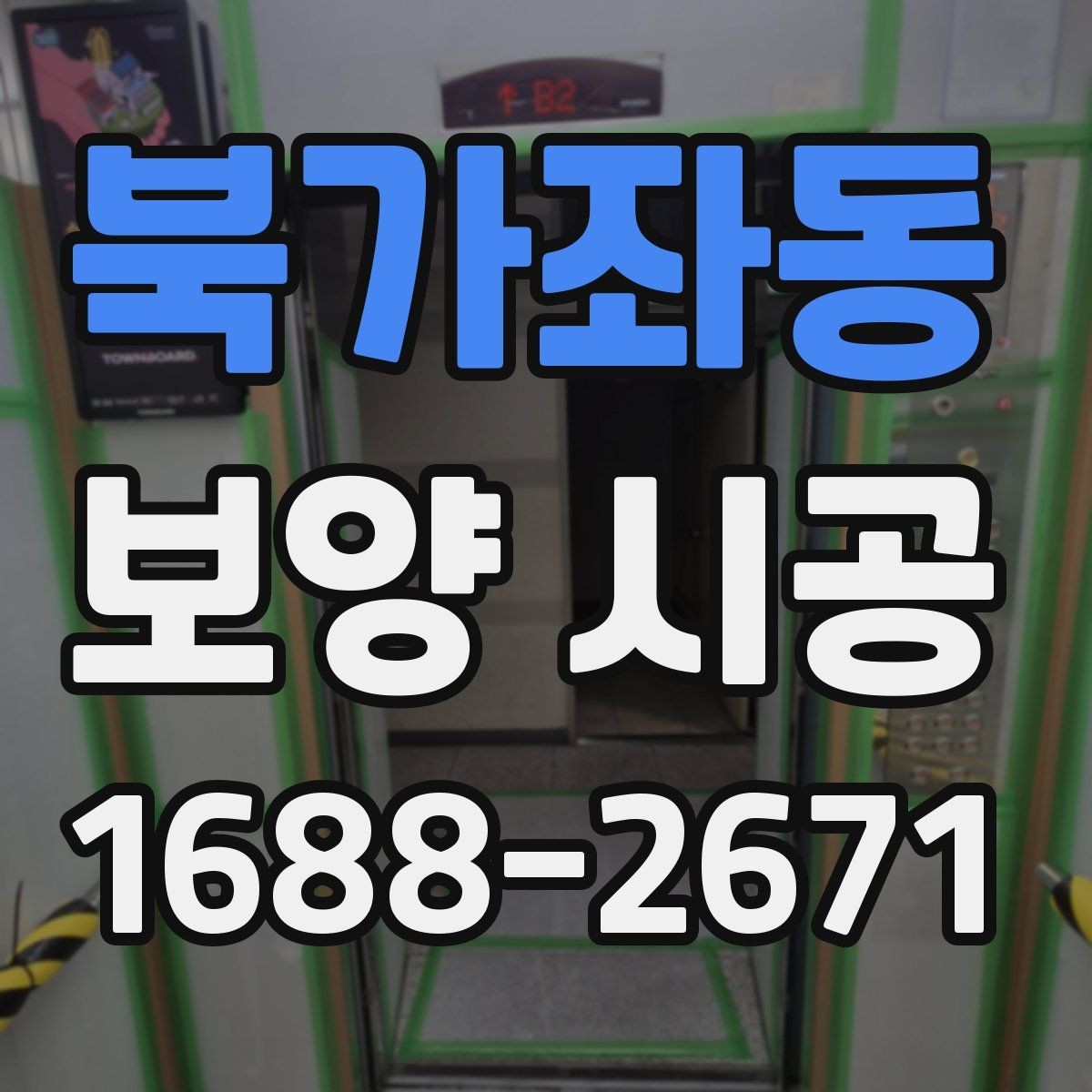 북가좌동 보양 시공 자재 선택 시 주의할 부분