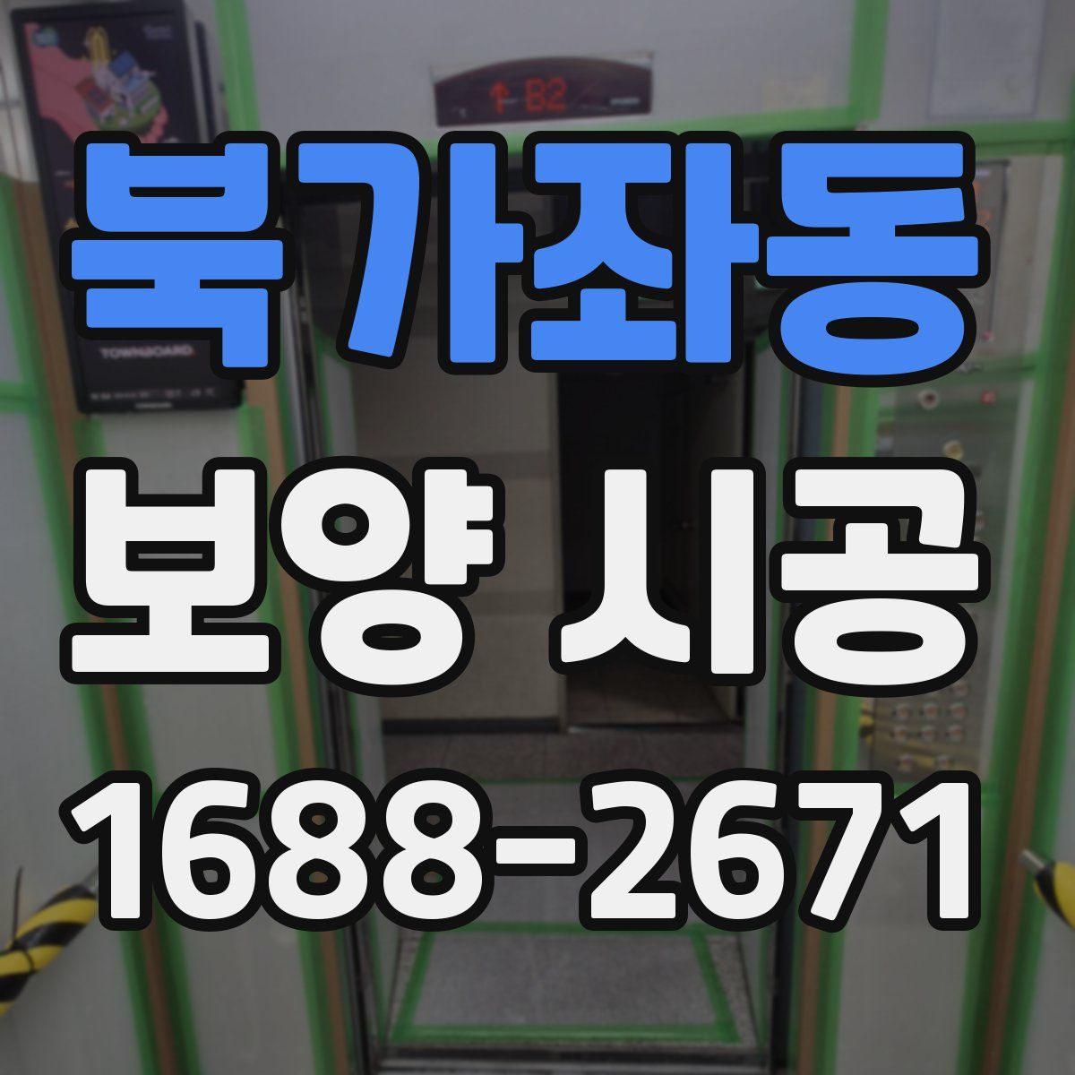 북가좌동 보양 시공
