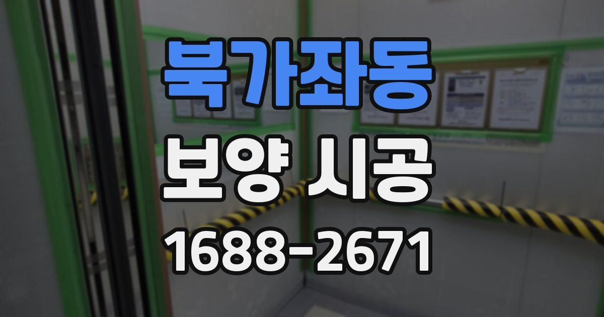북가좌동 보양 시공