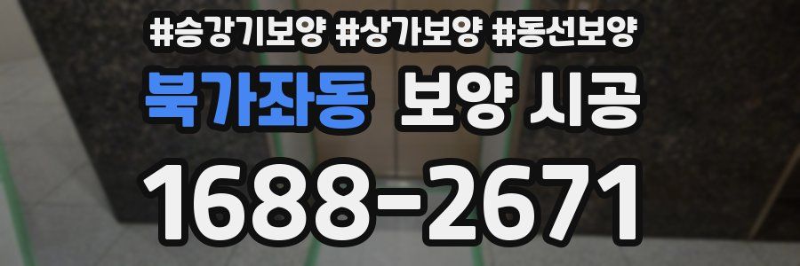 북가좌동 보양 시공
