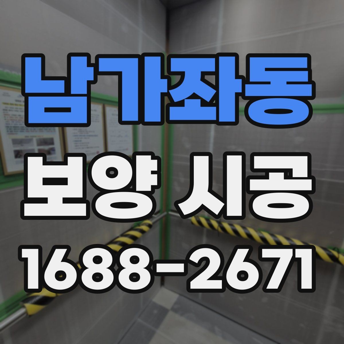 남가좌동 보양 시공 견적 차이가 나는 이유 정리
