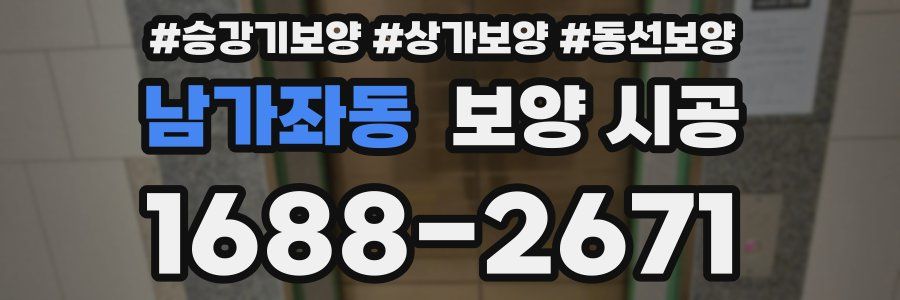 남가좌동 보양 시공