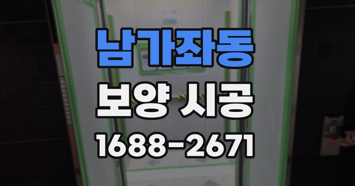 남가좌동 보양 시공