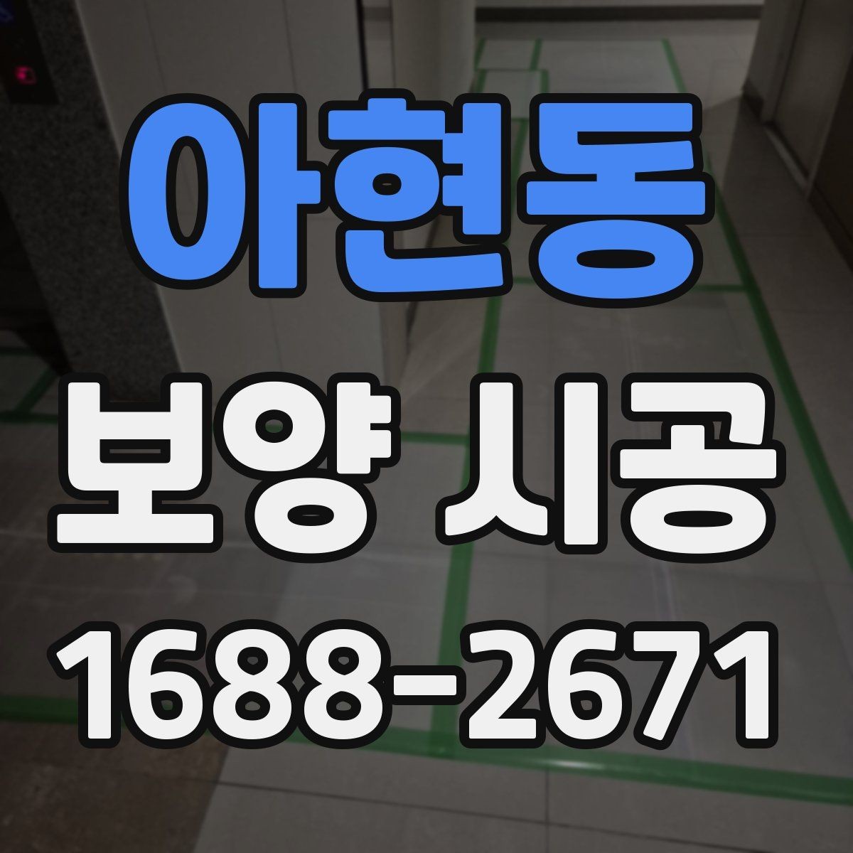 아현동 보양 시공 범위 설정을 제대로 하는 방법
