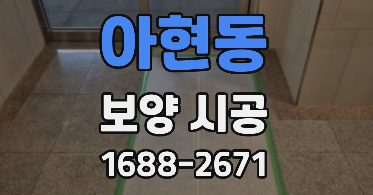 아현동 보양 시공