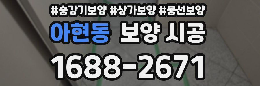 아현동 보양 시공