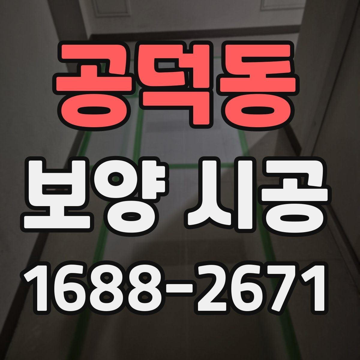 공덕동 보양 시공 과정에서 보호 범위를 넓히는 기준