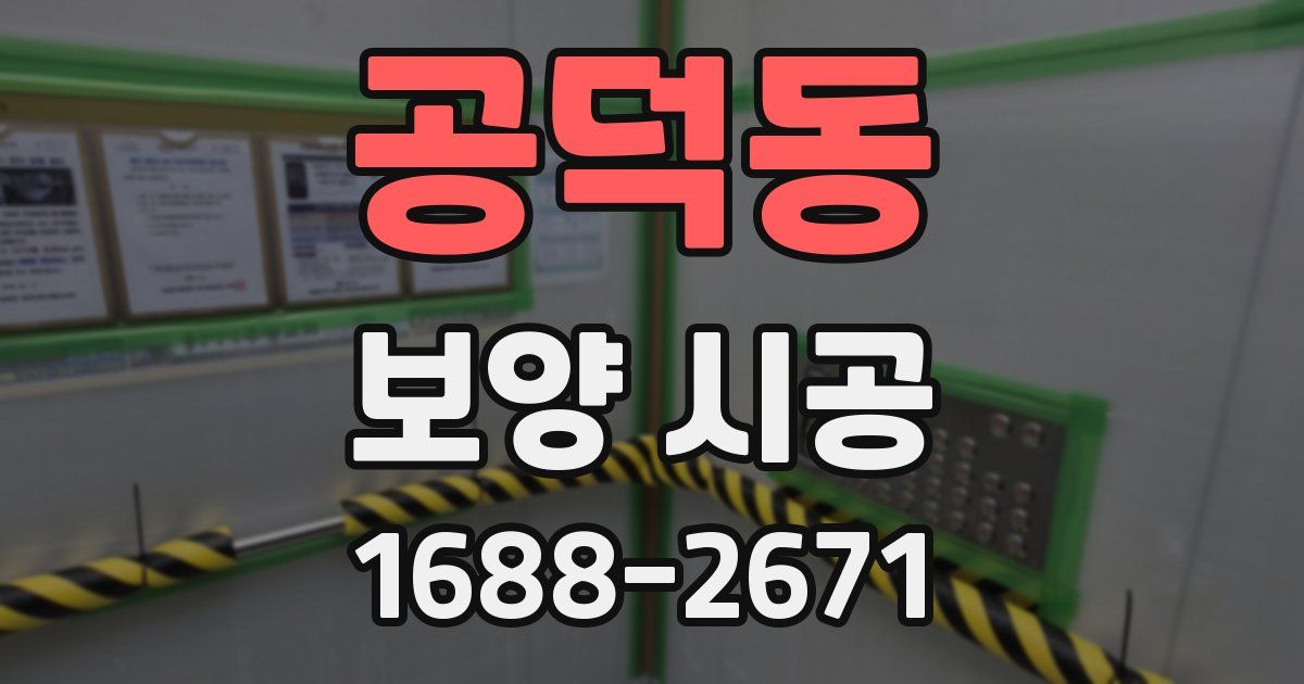 공덕동 보양 시공