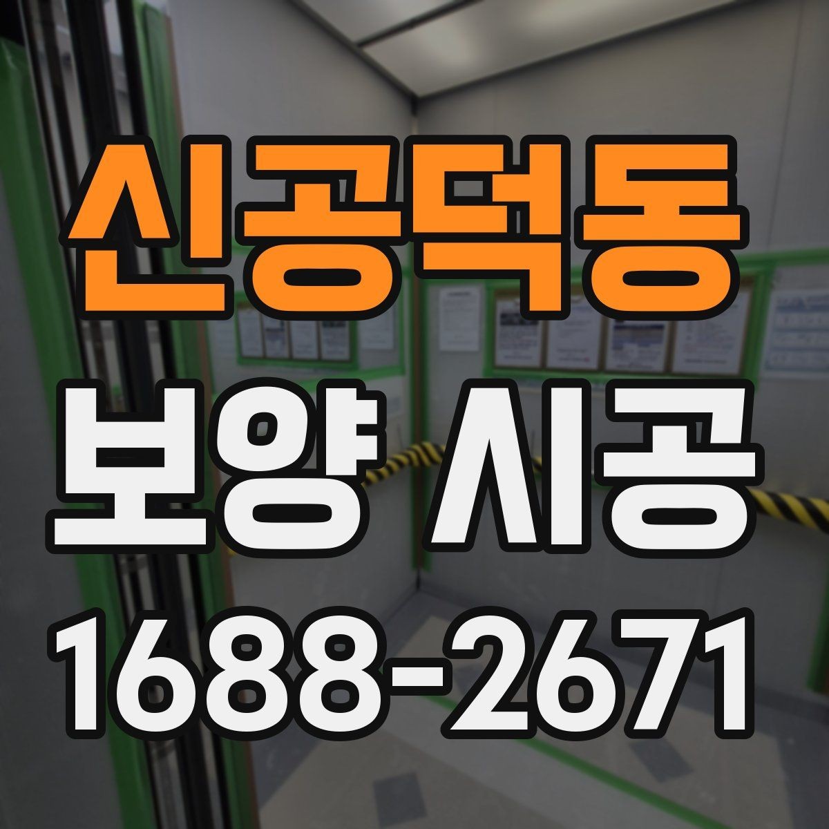 신공덕동 보양 시공 자주 발생하는 실수와 예방