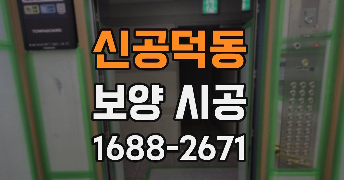 신공덕동 보양 시공