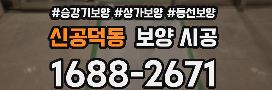 신공덕동 보양 시공