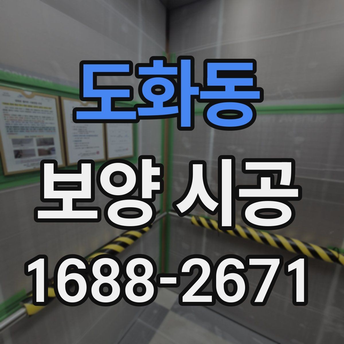 도화동 보양 시공 과정에서 발생할 수 있는 문제들